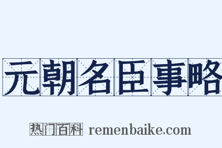 元朝名臣事略是什么意思的图片